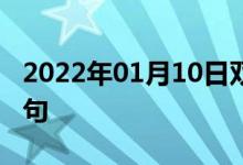 2022年01月10日雙語整理：?？漆t(yī)師雙語例句
