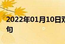 2022年01月10日雙語整理：?？圃盒ｋp語例句