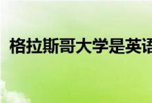 格拉斯哥大學是英語國家中第四古老的大學