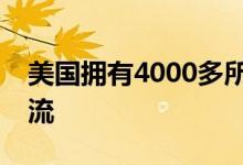 美國擁有4000多所大學總體教學水平世界一流