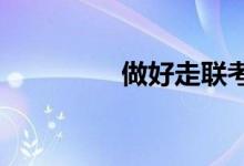 做好走聯(lián)考和?？嫉倪x擇