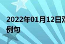 2022年01月12日雙語(yǔ)整理：公開討論會(huì)雙語(yǔ)例句