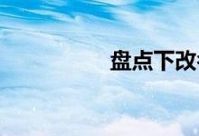 盤點下改名失敗的大學