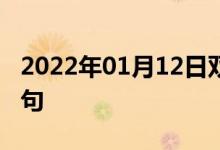 2022年01月12日雙語(yǔ)整理：公開(kāi)宣言雙語(yǔ)例句