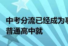 中考分流已經(jīng)成為事實有五成的學生不能進入普通高中就
