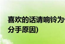 喜歡的話請響鈴為什么分手(喜歡的話請響鈴分手原因)