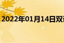 2022年01月14日雙語(yǔ)整理：二倍性雙語(yǔ)例句