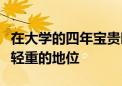 在大學(xué)的四年寶貴時光中英語六級顯示出舉足輕重的地位