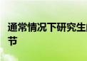 通常情況下研究生的留學(xué)申請都會有面試的環(huán)節(jié)