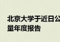 北京大學(xué)于近日公布了2021年畢業(yè)生就業(yè)質(zhì)量年度報告