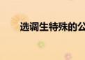 選調(diào)生特殊的公務(wù)員選拔有哪些優(yōu)勢