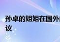 孫卓的姐姐在國外的留學(xué)經(jīng)歷引發(fā)了網(wǎng)友的熱議