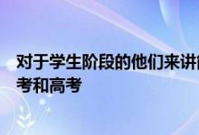 對于學生階段的他們來講能遇見兩次最重要的考試那就是中考和高考