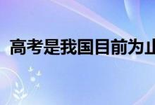 高考是我國(guó)目前為止最公平公正的一場(chǎng)考試
