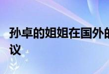 孫卓的姐姐在國外的留學經(jīng)歷引發(fā)了網(wǎng)友的熱議