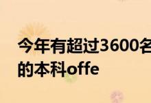 今年有超過3600名的申請(qǐng)者收到了來(lái)自牛津的本科offe
