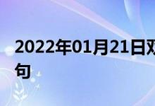 2022年01月21日雙語整理：明文規(guī)定雙語例句