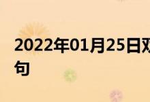 2022年01月25日雙語(yǔ)整理：作為選擇雙語(yǔ)例句