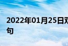 2022年01月25日雙語整理：作為代表雙語例句