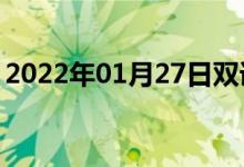 2022年01月27日雙語(yǔ)整理：頂呱呱雙語(yǔ)例句