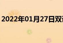 2022年01月27日雙語整理：頂尖級雙語例句