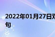 2022年01月27日雙語(yǔ)整理:動(dòng)脈硬化雙語(yǔ)例句