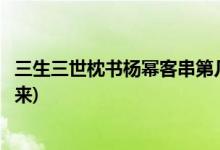 三生三世枕書(shū)楊冪客串第幾集(三生三世枕上書(shū)楊冪第幾集出來(lái))
