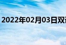 2022年02月03日雙語整理：毛嗶嘰雙語例句