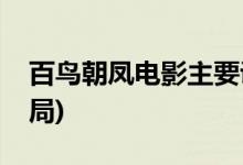 百鳥(niǎo)朝鳳電影主要講了什么(百鳥(niǎo)朝鳳電影結(jié)局)