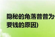 隱秘的角落普普為什么要錢(qián)(隱秘的角落普普要錢(qián)的原因)
