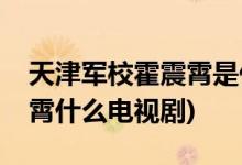 天津軍?；粽鹣鍪鞘裁措娨晞?天津軍?；粽鹣鍪裁措娨晞?