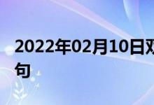 2022年02月10日雙語(yǔ)整理:樹狀細(xì)胞雙語(yǔ)例句