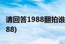 請回答1988翻拍誰出演(哪個演員可能出演1988)