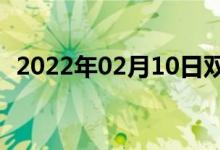 2022年02月10日雙語(yǔ)整理：多樣雙語(yǔ)例句