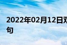 2022年02月12日雙語整理：價(jià)格便宜雙語例句