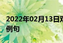 2022年02月13日雙語(yǔ)整理：二氫噻二唑雙語(yǔ)例句
