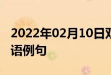 2022年02月10日雙語整理：多項(xiàng)式方程組雙語例句