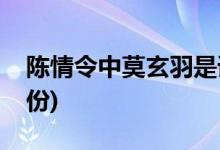 陳情令中莫玄羽是誰(shuí)(陳情令中莫玄羽什么身份)