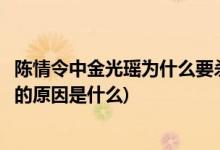 陳情令中金光瑤為什么要?dú)⒆约簝鹤?陳情令金光瑤殺死兒子的原因是什么)
