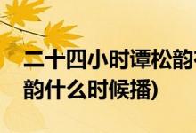 二十四小時譚松韻在第幾期(二十四小時譚松韻什么時候播)