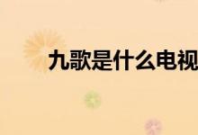 九歌是什么電視劇(九歌是由誰演的)