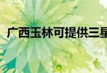 廣西玉林可提供三星手機維修服務(wù)地址在哪