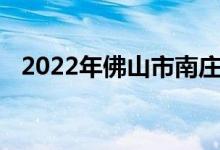2022年佛山市南莊高級(jí)中學(xué)的地址在哪里