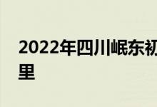 2022年四川岷東初級(jí)中學(xué)同學(xué)會(huì)的地址在哪里