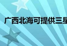 廣西北海可提供三星手機維修服務(wù)地址在哪