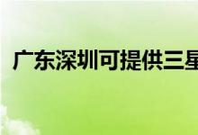 廣東深圳可提供三星手機維修服務(wù)地址在哪
