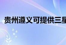 貴州遵義可提供三星手機維修服務(wù)地址在哪