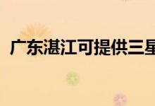 廣東湛江可提供三星手機維修服務(wù)地址在哪