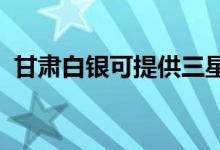 甘肅白銀可提供三星手機維修服務(wù)地址在哪