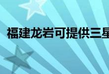福建龍巖可提供三星手機維修服務(wù)地址在哪